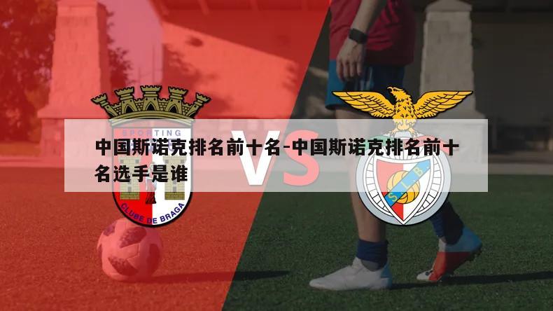 中国斯诺克排名前十名-中国斯诺克排名前十名选手是谁